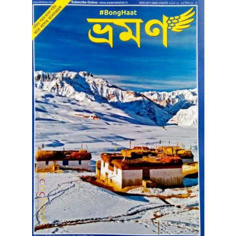 Annual Subscription of Bhraman Magazine - 12 issues 