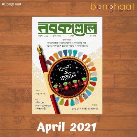 Nobokollol  Bengali Magazine April 2021
