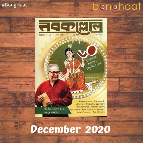 Nobokollol  Bengali Magazine December 2020
