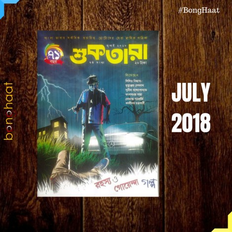 Suktara Bengali Magazine July 2018 