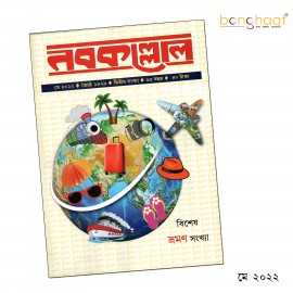 Nobokollol Bengali Magazine May 2022