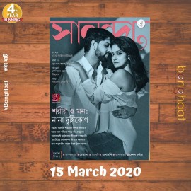 Sananda Bengali Magazine 15 March 2020