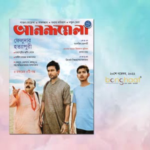 Anandamela Magazine 20th November 2022 