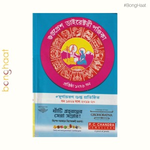 Gupta Press Directory Panjika for Bengali Year 1426 (2019-20) 