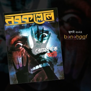 Nobokollol Bengali Magazine July  2022