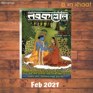 Nobokollol  Bengali Magazine February 2021