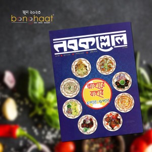 Nobokollol Bengali Magazine June 2023