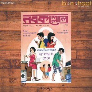 Nobokollol  Bengali Magazine January 2021