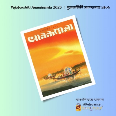 Pujabarshiki Anandamela 1432 (2025) 