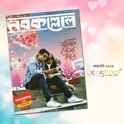 Nobokollol Bengali Magazine February 2023